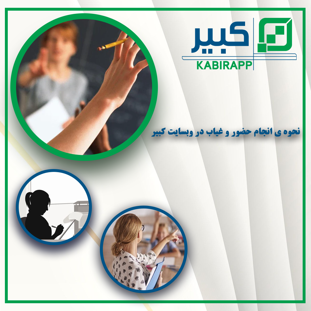 حضور و غیاب در وبسایت کبیر